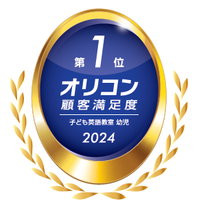 セイハネットワーク、「2024年 オリコン顧客満足度(R)調査 子ども英語教室 幼児 第1位」獲得