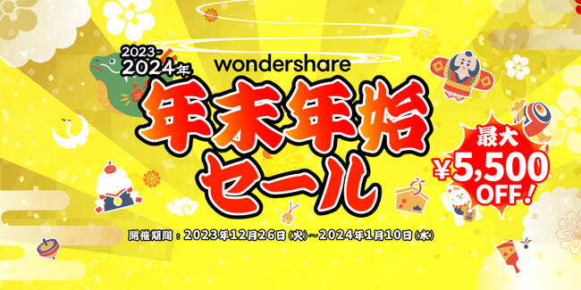 【最大5,500円OFF！！】年末年始セール開催中！｜Wondershare