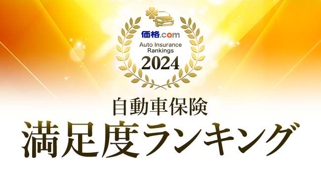 「価格.com 自動車保険 満足度ランキング2024」を発表