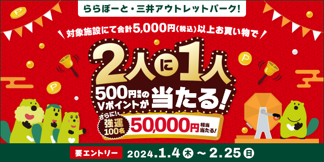三井住友カード、ららぽーと・三井アウトレットパークなど対象施設のご利用で２人に１人Vポイントが当たるキャンペーンを開催