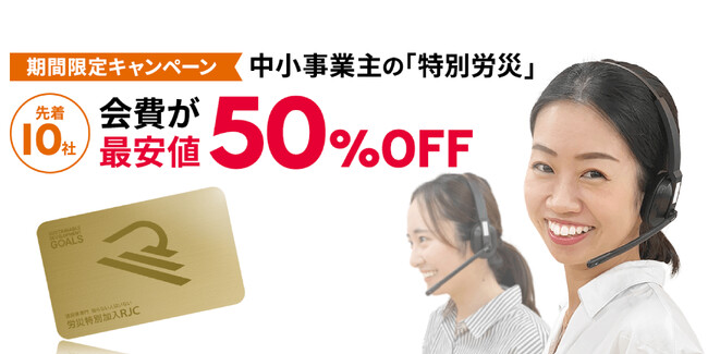 【最大50％OFF！】建設業専門　中小事業主の労災特別加入RJCが期間限定「新規・切り替えキャンペーン」を開催！