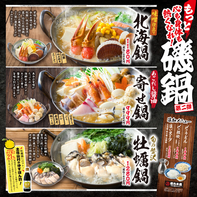 2024年1月8日（月）【もっと】心も身体も熱くなれ！ 磯丸鍋フェア 第2弾始まります