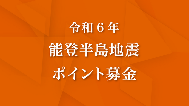 【能登半島地震】ポイントモール「ハピタス」にてポイント募金受付開始