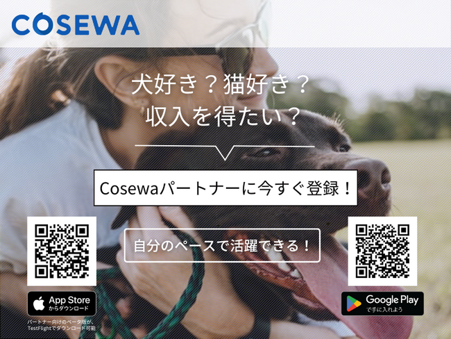 Cosewa、パートナー登録者数100人を突破！ペット預かりサービスのプラットフォームを構築