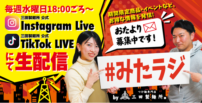 【三田製麺所】つけ麺店による公式LIVE配信 ！？『#みたラジ』 毎週水曜日18時ころ放送スタート！