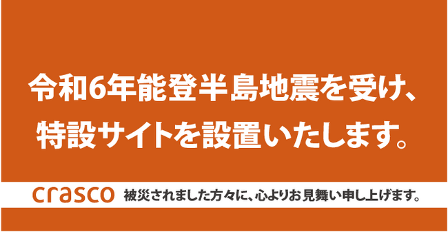 令和6年能登半島地震に伴う支援について　特設サイトをオープンし、住まいのお困りごとを解決