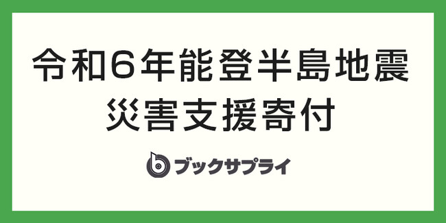 手放す本から始める支援、能登半島地震被災者への寄付コース開始！