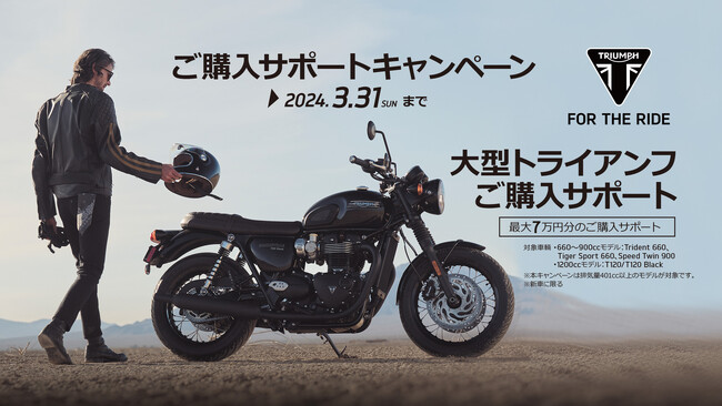 トライアンフから新春を祝う「ご購入サポートキャンペーン」のお知らせ