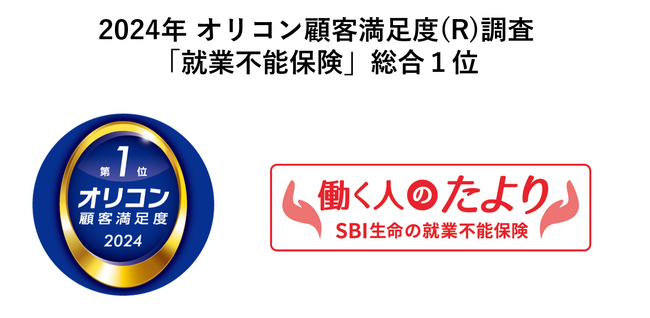 SBI生命　就業不能保険 “働く人のたより”2024年 オリコン顧客満足度(R)調査「就業不能保険」において4年連続で総合1位を獲得
