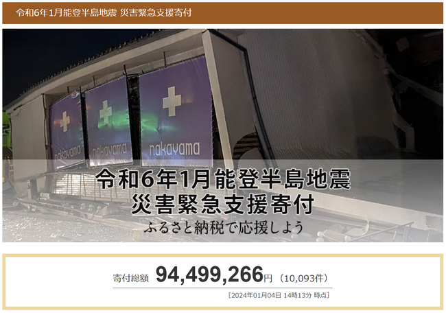 さとふる、「令和6年1月能登半島地震 災害緊急支援寄付サイト」で新たに富山県高岡市、石川県能美市、穴水町の寄付受け付けを開始