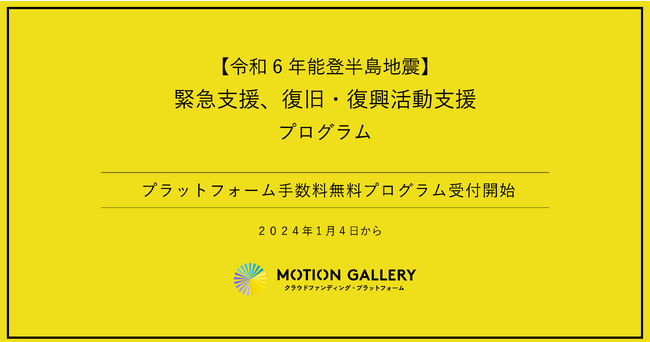 【令和6年能登半島地震】クラウドファンディングプラットフォーム手数料を0で支援する、緊急支援、復旧・復興活動支援プログラム開始