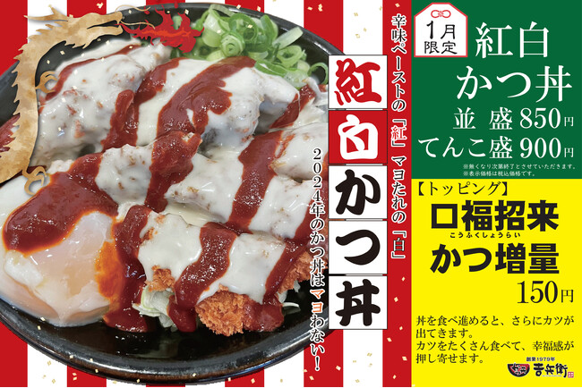【期間限定】かつ丼吉兵衛から、新年の食卓を彩るめでたいお正月かつ丼が登場