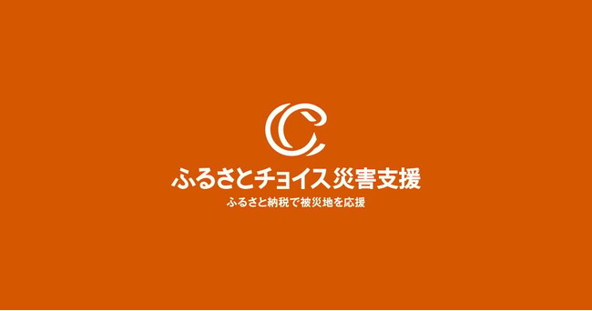 トラストバンク、ふるさとチョイス災害支援で令和6年能登半島地震で被災した21自治体への寄付を受付中