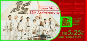 東京スカパラダイスオーケストラ、デビュー35周年を飾る初のフルオーケストラコンサートが5月25日（土）河口湖ステラシアターで開催！
