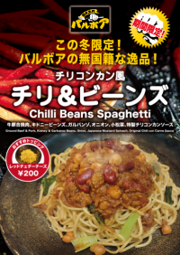 焼きスパゲティ専門店 「ロメスパバルボア」メキシコとアメリカと日本とイタリアの食文化がしっちゃかめっちゃか…旨いんだからいいじゃん！期間限定スペシャルスパゲティ 「チリ＆ビーンズ」
