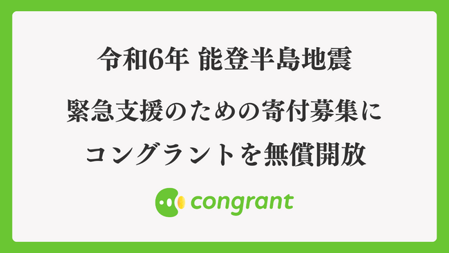 令和6年 能登半島地震 緊急支援のための寄付募集にコングラントを無償開放