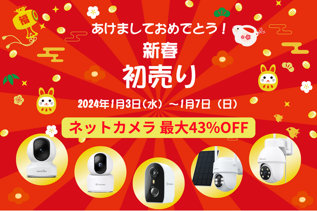 【Wansview】新春セール開催中！最大43%オフで新年の贈り物にぴったり！新しい一年の安心をお届け