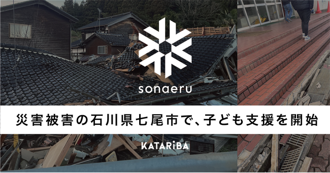 令和6年能登半島地震で被災した子どものための居場所を七尾市にて1月4日(木)より開設