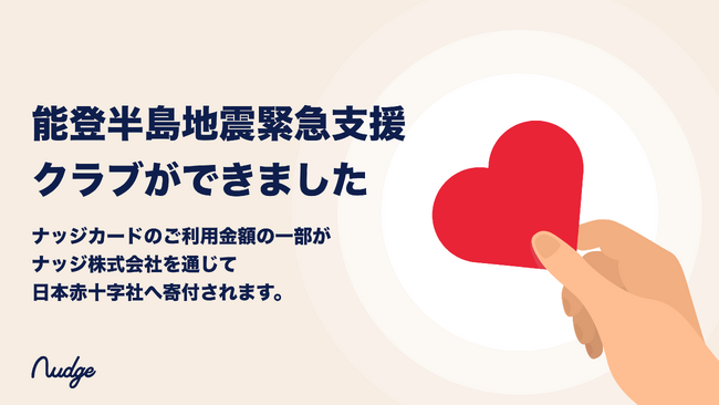 18歳から申し込めるクレジットカード「ナッジ」、被災者支援のための「能登半島地震緊急支援」寄付クラブを開設