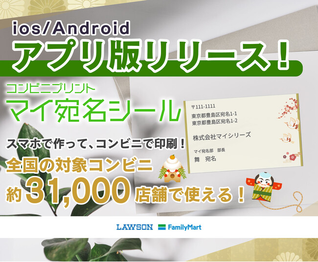 【おしゃれ宛名シールをコンビニ印刷】『マイ宛名シール』のアプリが登場！新デザインも追加されて今まで以上に使いやすくなりましたよ！