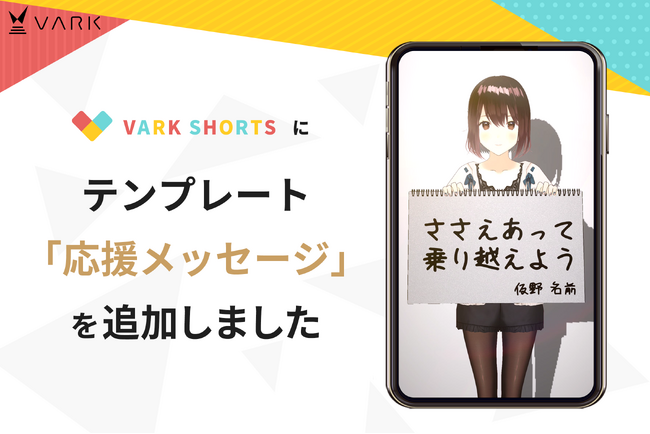 「VARK SHORTS」で、令和6年能登半島地震被災地域のファンに向けたショート動画を作成できるテンプレート「応援メッセージ」を公開