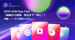 【月額190円】 新プラン「GOM Easy Pass」であらゆる層に向けて手頃な価格の動画編集・再生・画面録画が可能!