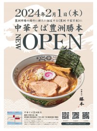 「豊洲 千客万来」に、中華そば勝本の新店「中華そば豊洲勝本」が2024年2月1日にオープン！「銀座 八五」の店主、待望の新店