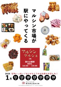 マルシン市場が駅にやってくる！『マルシンマルシェin湊川公園駅』1/11(木)～30(火)のうち7日間、3時間限定の出張販売を実施