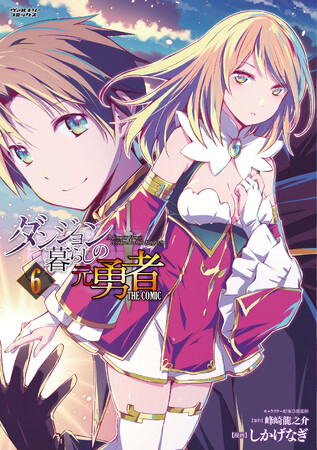 コミックス累計50万部突破！過激なダンジョンが舞台の人気異世界ファンタジー！『ダンジョン暮らしの元勇者 THE COMIC 6』発売