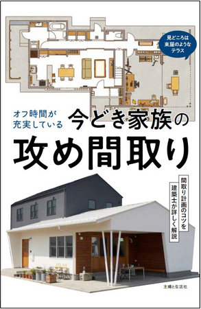 新時代の家族が楽しむ究極のオフ時間とは？　ライフスタイルに合わせたアイデア満載！　快適さと個性を追求した住宅プランニングの極意を一冊に凝縮『オフ時間が充実している今どき家族の攻め間取り』1/4発売