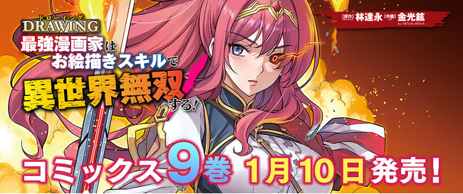 既刊続々大重版！大人気異世界召喚チートファンタジー最新刊『ドローイング 最強漫画家はお絵描きスキルで異世界無双する！9』発売