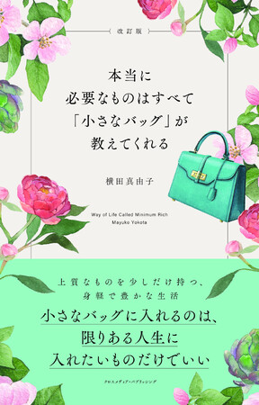 上質なものを少しだけ持つ、身軽で豊かな生活とは？『改訂版　本当に必要なものはすべて「小さなバッグ」が教えてくれる』本日発売