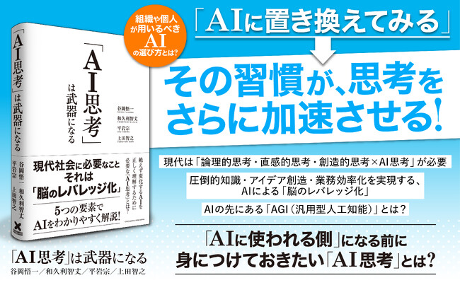 トップコンサル×超実践的AI活用による「AI思考」のノウハウを教える『AI思考は武器になる』発売！