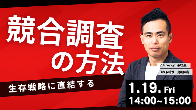 【無料ウェビナー】生存戦略に直結する競合調査の方法