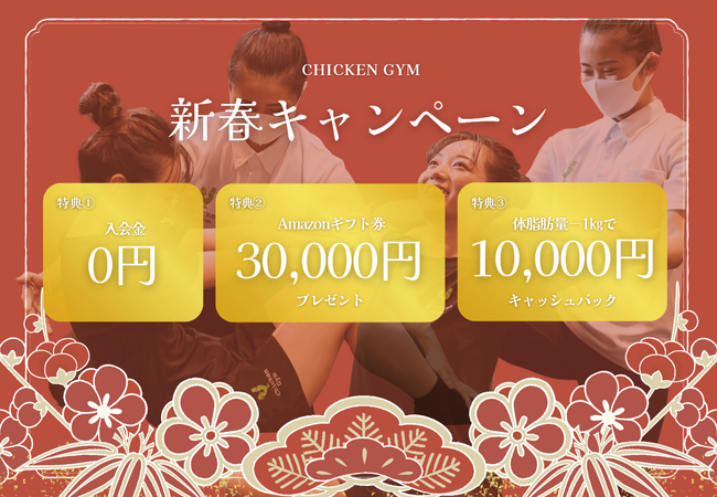 正月太りは パーソナルジム「チキンジム」ですっきり解消！　　　　　　　　　　　　　　　　　　　1月限定のお得な「新春お年玉キャンペーン」を開始