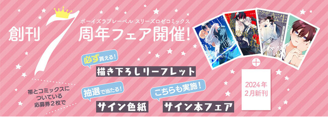 ボーイズラブレーベル スリーズロゼコミックス 創刊7周年フェア開催決定！応募券合計2枚で描き下ろしリーフレットが必ず貰える！
