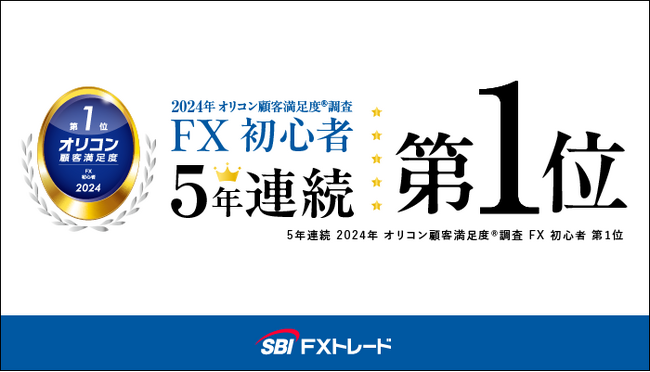 2024年 オリコン顧客満足度(R)調査　「FX 初心者」部門　5年連続 第1位受賞のお知らせ