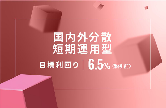 オルタナティブ投資プラットフォーム「オルタナバンク」、『【元利金一括返済】国内外分散 短期運用型ID656』を公開