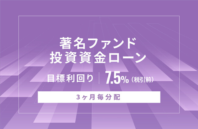 オルタナティブ投資プラットフォーム「オルタナバンク」、『【3ヶ月毎分配】著名ファンド投資資金ローンID654』を公開