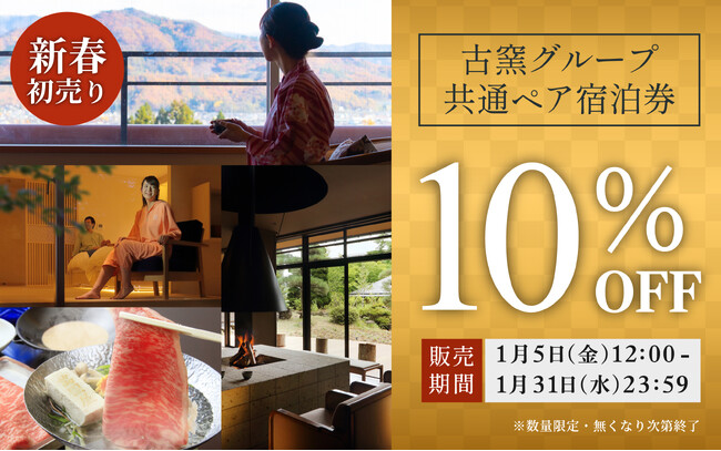 【古窯グループ】2024 新春宿泊券初売り！日本の宿古窯公式オンラインショップ限定で本日12時より販売開始。