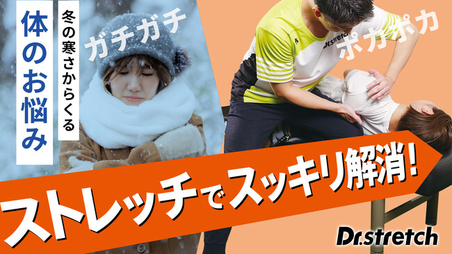 冬の寒さで体がこわばる今こそ効果的なパートナーストレッチが上位にランクイン！ストレッチ専門店Dr.stretch「やみつき！ストレッチ総選挙」結果発表