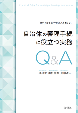【新刊書籍】『行政不服審査の対応にもう困らない 自治体の審理手続に役立つ実務Q&A』発刊！