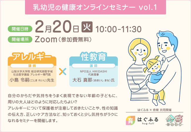 【はぐふる】乳幼児の保護者向け「アレルギー」×「性教育」のWEBセミナー開催決定【2024年2月20日（火）】