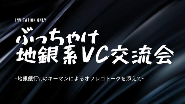 地銀系VC限定の交流イベント「地方銀行VCのキーマンに聞く、ぶっちゃけ地銀系VC交流会 #1」参加者の募集開始（1月26日開催）