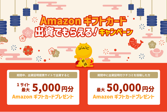 不動産投資ポータルサイト「ファインディングファンド」出資者にAmazonギフトをプレゼントするキャンペーンを開催！