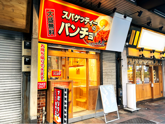 【新店OPEN】1/16（火）『スパゲッティーのパンチョ 錦糸町店』が新規開店。オープニングキャンペーン第一弾は3日間500円均一＆毎日先着30名にノベルティ、第二弾は1月末まで割引券進呈！