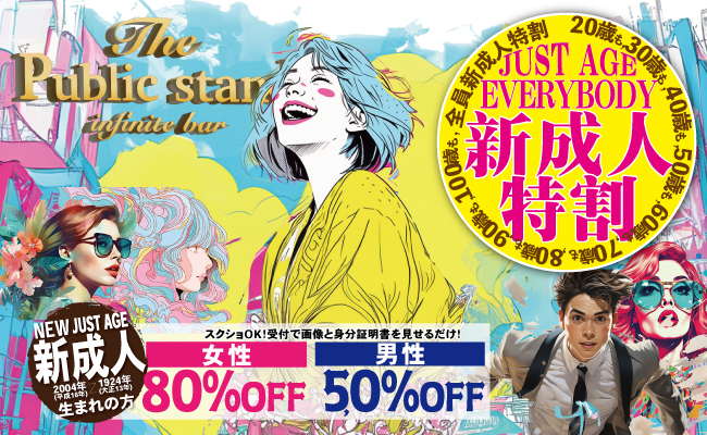 【新成人お祝い企画】お酒&BARデビューをパブリックスタンドが赤字覚悟の全力サポート!