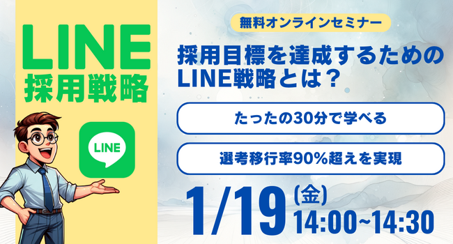 【選考移行率90%超え】採用目標を達成するためのLINE戦略とは？