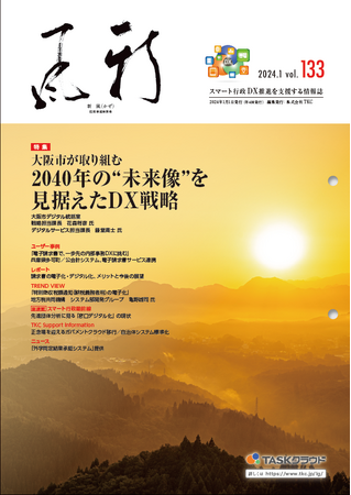 地方公共団体向け情報誌『新風（かぜ）』2024年1月号発行