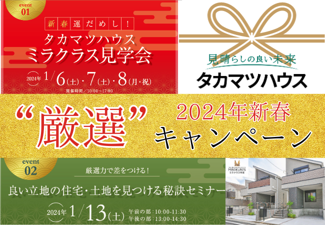 「2024年タカマツハウス新春“厳選”キャンペーン」を開催